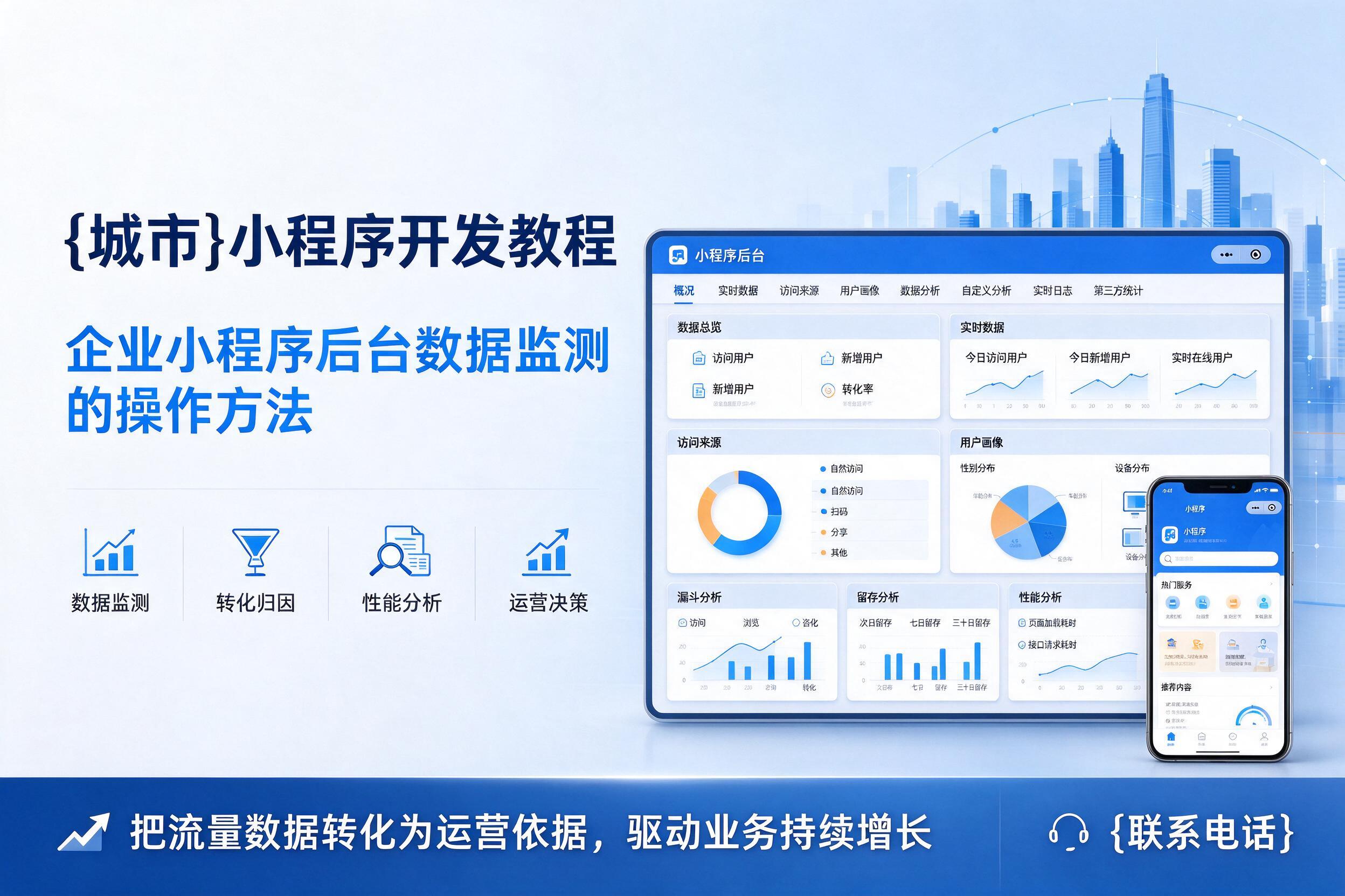 仙桃小程序开发教程：企业小程序后台数据监测的操作方法